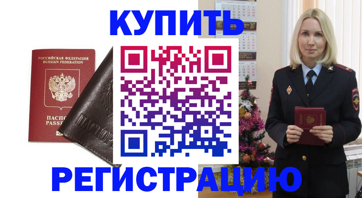 купить прописку в Северодвинске
